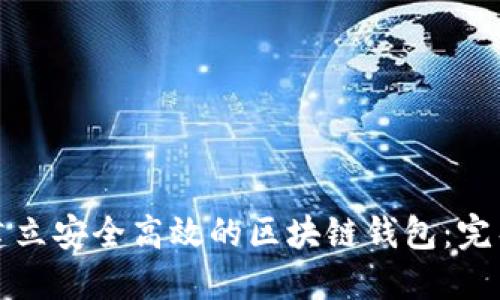 如何建立安全高效的区块链钱包：完整指南