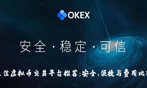 最佳虚拟币交易平台推荐：安全、便捷与费用比较