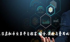最佳虚拟币交易平台推荐：安全、便捷与费用比