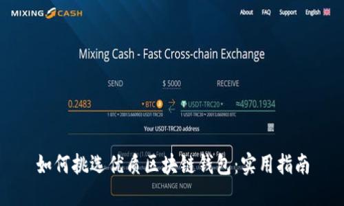 如何挑选优质区块链钱包：实用指南