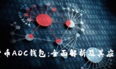 数字货币ADC钱包：全面解