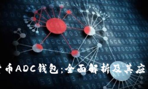 数字货币ADC钱包：全面解析及其应用前景