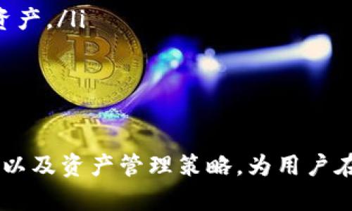   Uniswap钱包使用指南：轻松管理你的DeFi资产 / 

 guanjianci Uniswap, 钱包, DeFi /guanjianci 

什么是Uniswap钱包？
Uniswap钱包是与Uniswap去中心化交易所（DEX）相结合的一种数字钱包，旨在提供一个安全、便捷的平台，使用户能够管理和交换各种加密资产。Uniswap作为基于以太坊的自动化做市商（AMM），允许用户无中介进行代币交易，用户仅需通过支持的数字钱包连接到Uniswap，即可实现代币的交易与流动性提供。
Uniswap钱包的设计目标是降低用户进入去中心化金融（DeFi）的门槛，同时确保用户的资产安全和交易的高效性。用户可以通过Uniswap钱包轻松地与Uniswap平台进行交互，交易代币，提供流动性，以及获取相关的收益。

如何创建和使用Uniswap钱包？
创建Uniswap钱包的过程相对简单，以下是一些基本步骤：
ol
    listrong选择合适的钱包：/strong用户首先需要选择一个支持Uniswap交易的数字钱包，例如MetaMask、Coinbase Wallet等。这些钱包能够连接到Uniswap平台，使用户能够进行交易。/li
    listrong安装钱包：/strong用户需要在浏览器或手机上安装所选钱包，并创建一个新的账户。在创建账户时，务必要记录下助记词或者私钥，以免将来丢失。/li
    listrong添加以太坊和ERC-20代币：/strong为了在Uniswap进行交易，用户需要向钱包中添加以太坊（ETH）和其他ERC-20代币。用户可以通过交易所或直接从朋友那里接收代币。/li
    listrong连接到Uniswap：/strong在访问Uniswap网站时，用户需点击“连接钱包”按钮，并选择已安装的钱包进行连接。根据提示完成相关操作，即可成功连接。/li
/ol
一旦连接成功，用户就可以浏览可交易的流动性池，选择想要交易的代币，输入数量并确认交易。Uniswap会自动计算交易费用以及滑点，并向用户显示交易的详细信息。

Uniswap钱包的安全性如何保障？
在使用Uniswap钱包时，安全性是用户最关心的问题之一。以下是一些保障安全的措施：
ol
    listrong私钥和助记词的保护：/strongWallet的私钥和助记词是用户资产的唯一入口，必须妥善保管，避免分享给他人，可以考虑使用硬件钱包提高安全性。/li
    listrong使用官方网站：/strong用户应始终访问Uniswap的官方网站，确保没有访问到钓鱼网站。可通过浏览器书签保存官网链接，以避免误入仿冒网站。/li
    listrong定期检查交易记录：/strong用户应定期检查自己的交易记录，以确保没有陌生的交易发生，若发现任何异常，应立即采取措施。/li
    listrong启用双重验证：/strong如果使用的平台支持双重验证功能，用户应主动启用，以进一步增强账户的安全性。/li
/ol
以上措施能够显著降低用户资金受损的风险，确保在Uniswap上的交易安全。

在Uniswap上提供流动性有什么好处？
提供流动性是Uniswap生态系统的核心组成部分之一，用户将资金存入流动性池中，以换取一定的手续费收益。提供流动性带来了一系列的好处：
ol
    listrong手续费收益：/strong作为流动性提供者，用户将根据其在流动性池中的份额，获得来自交易的手续费分成。这意味着，在每次有用户通过Uniswap进行交易时，流动性提供者都有机会增长自己的资产。/li
    listrong无须中介：/strong在Uniswap上提供流动性不需要依赖中介，省去了传统交易所的繁琐步骤，并使交易更为高效。此外，流动性提供者在任何时间都能随时撤回自己的资金，灵活性较高。/li
    listrong参与社区治理：/strongUniswap持有者可以参与治理提案，影响Uniswap的发展方向。这使得每位流动性提供者都有机会为Uniswap的未来出谋划策。/li
    listrong潜在的代币增值：/strong通过提供流动性，用户不仅可以获得交易手续费，还可以碰运气获得代币可能的增值。当所提供的代币增值时，流动性提供者也会受益。/li
/ol
虽然提供流动性有诸多好处，但用户也需谨慎，理解可能面临的无常损失等风险。

Uniswap与其他去中心化交易所的比较
Uniswap是市场上最流行的去中心化交易所之一，但并不是唯一的选择。在讨论Uniswap的同时，了解其他DeFi平台的特点可以帮助用户做出更明智的决策：
ol
    listrong流动性池模型：/strongUniswap采用自动化做市商（AMM）模型，利用流动性池来处理交易，而其他平台可能采取订单簿模型。这意味着Uniswap的费用更为透明。/li
    listrong费用结构和收益：/strongUniswap收取固定的流动性费用，而其他DEX可能会基于订单簿流动性采取不同的费用结构，可能存在更加复杂的收费模式。/li
    listrong支持的资产：/strong虽然Uniswap支持众多ERC-20代币，但其他DEX可能支持多种区块链上的代币交易，使其在资产类别上更加多样化。/li
    listrong用户界面与体验：/strongUniswap以其简洁的用户界面受到用户青睐，而其他平台可能在功能上提供更为复杂的选项，使得新手用户可能需要一定的学习成本。/li
/ol
通过对比，用户在选择最合适的去中心化交易所时可以更好地理解自己的需求，以及不同平台之间的优劣势。

如何高效管理Uniswap钱包资产？
高效管理Uniswap钱包资产是确保用户在DeFi中的投资收益的重要方式，以下是一些策略：
ol
    listrong定期评估资产组合：/strong用户应定期检查自己的资产组合，对比市场行情，及时调整投资组合，避免由于市场波动而导致的潜在损失。/li
    listrong设置预警机制：/strong利用一些加密货币行情监测平台，设置价格预警，及时掌握市场动态，确保在适当的时机进行交易。/li
    listrong关注流动性提供的比例：/strong确保自己在各个流动性池中的投资比例合理，避免由于单一流动性池的风险波动，而影响整体资产。/li
    listrong充分利用收益农场：/strong在可能的情况下，可以利用Uniswap上的收益农场，再次将收益进行再投资，从而实现资产增值。/li
/ol
通过采用以上方法，用户可以有效管理自己的Uniswap钱包资产，最大化投资收益。

以上内容的结构设计，涵盖了Uniswap钱包的各个方面，包括钱包的基本定义、创建使用步骤、安全保障、流动性提供的收益、与其他平台的比较以及资产管理策略，为用户在使用Uniswap钱包时提供了全面的指导与建议。