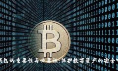 加密钱包的重要性与必要