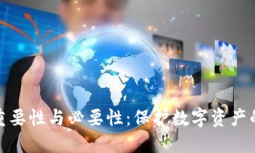 加密钱包的重要性与必要性：保护数字资产的安全守护者