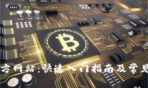 币交所官方网站：快速入门指南及常见问题解答