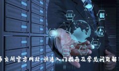 币交所官方网站：快速入
