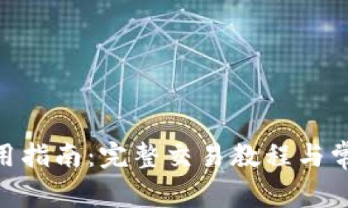 988钱包使用指南：完整交易教程与常见问题解答