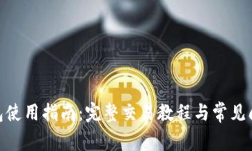 988钱包使用指南：完整交易教程与常见问题解答