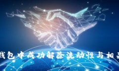 如何在TP钱包中成功解除流