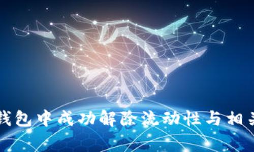 如何在TP钱包中成功解除流动性与相关注意事项