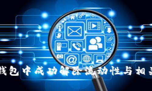 如何在TP钱包中成功解除流动性与相关注意事项
