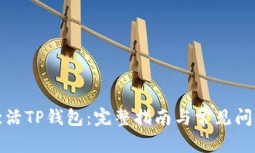 如何激活TP钱包：完整指南与常见问题解答
