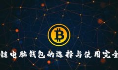 区块链电脑钱包的选择与