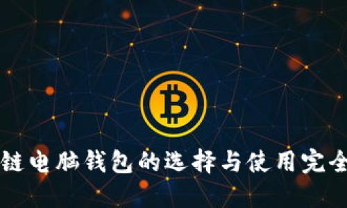 区块链电脑钱包的选择与使用完全指南
