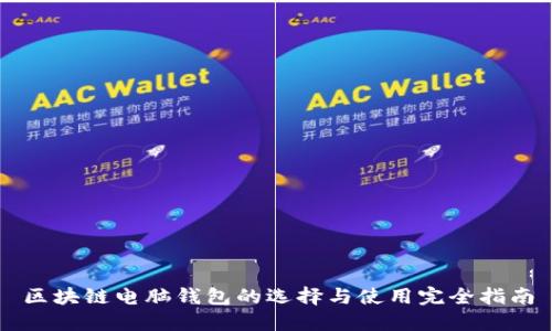 区块链电脑钱包的选择与使用完全指南
