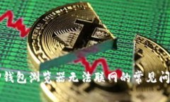解决TP钱包浏览器无法联网