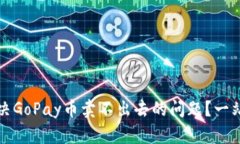 如何解决GoPay币卖不出去的