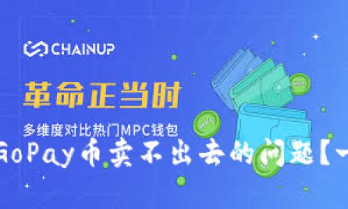 如何解决GoPay币卖不出去的问题？一站式指南