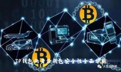 TP钱包的身份钱包安全性全