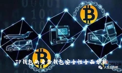 TP钱包的身份钱包安全性全面分析