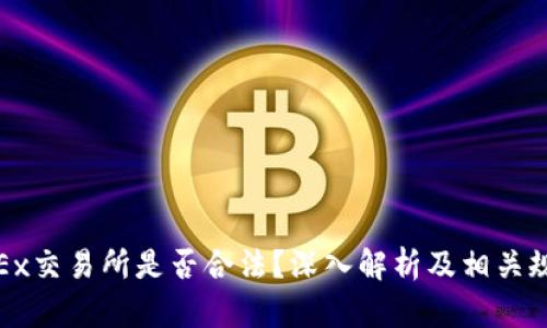 OKEx交易所是否合法？深入解析及相关规定