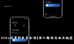OKEx交易所是否合法？深入