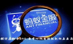 深入探讨虚拟币DAO：去中