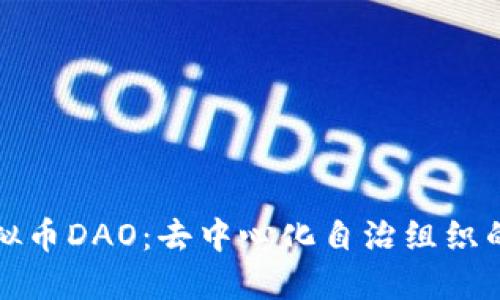 深入探讨虚拟币DAO：去中心化自治组织的未来与挑战