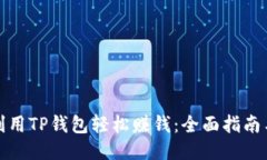 如何利用TP钱包轻松赚钱：