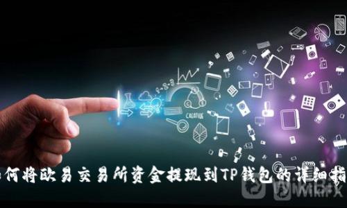 如何将欧易交易所资金提现到TP钱包的详细指南