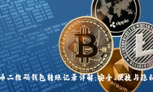 虚拟币二维码钱包转账记录详解：安全、便捷与隐私保护