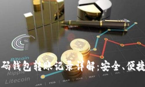 虚拟币二维码钱包转账记录详解：安全、便捷与隐私保护