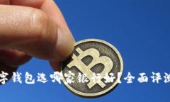 开通数字钱包选哪家银行