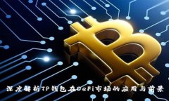 深度解析TP钱包在DeFi市场