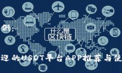 格式示例：最受欢迎的U