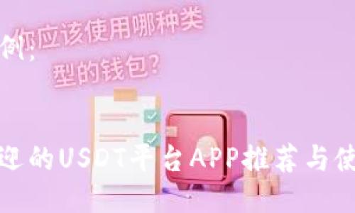 格式示例：


最受欢迎的USDT平台APP推荐与使用指南
