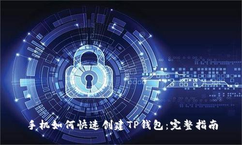 手机如何快速创建TP钱包：完整指南