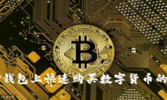 如何在TP钱包上快速购买数