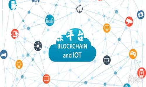    OKEx买币教程：全面掌握加密货币交易的每一步  / 
 guanjianci  OKEx, 买币, 加密货币  /guanjianci 

在如今的数字经济时代，加密货币已经逐渐成为投资者关注的焦点，而交易所则是进行数字货币买卖的主要平台之一。OKEx作为全球知名的数字资产交易平台，其用户友好的界面和丰富的交易选项使其成为许多投资者的首选。本文将为您提供一份全面的OKEx买币教程，助您在这个激动人心的领域中顺利起步。

第一步：注册OKEx账户

要在OKEx进行买币，首先需要注册一个账户。您可以登录OKEx的官方网站，点击注册按钮。注册过程相对简单，您需要提供一个有效的电子邮件地址或手机号码，并设置安全密码。

完成注册后，系统会向您提供注册链接或验证码，确认后您将成功激活账户。为确保账户安全，建议您启用双重验证（2FA）。这将为您的账户提供额外的安全层。

第二步：完成身份验证

为了遵守相关法律法规，OKEx要求用户完成身份验证。在账户设置中，您需要提交个人身份信息，比如身份证件或护照的扫描件。通常情况下，验证过程不超过几个工作日，并且一旦通过，您可以享受更高的交易限制。

身份验证后，您还可以设置更高的提款额度，这对于后续的操作是非常重要的。

第三步：选择交易方式

OKEx支持多种交易方式，包括但不限于现货交易、杠杆交易和期货交易。对于初学者来说，建议首先了解现货交易的基本概念。现货交易是指您可以直接用法币（如人民币）购买加密货币，如比特币（BTC）、以太坊（ETH）等。

在OKEx的主页上，您可以找到“交易”选项，选择现货交易后，系统会默认显示主要的交易对。您可以根据自己的需求选择合适的币种和数量进行交易。

第四步：充值法币

在进行买币之前，您需要为账户充值。OKEx支持多种充值方式，包括银行转账、第三方支付工具等。您可以在钱包管理中找到“充值”入口，选择相应的法币充值通道，并按照指示操作。

充值成功后，您可以在余额中看到相应的法币金额，之后就可以进行买币操作。

第五步：下单买币

在充值完成并选择好交易对后，您可以直接下单购买加密货币。在交易页面，您可以选择买入数量和价格，并选择下单类型，比如市价单、限价单等。

市价单是指按照当前市场价格立即成交，而限价单则是您可以设定买入价格，等待市场价格达到时再自动成交。根据您的风险承受能力和市场行情，选择最适合您的下单方式。

第六步：查看交易记录

完成交易后，您可以在账户的“交易记录”中查看所有已完成的买入记录。通过这些记录，您可以更加直观的了解自己的投资状况和收益情况。同时，您也能及时调整投资策略，以应对市场变化。

第七步：安全存储数字资产

成功买入后，您需要关注数字资产的安全存储。虽然OKEx提供了相对安全的钱包存储，但为了更高的安全性，建议您将资产转账至个人钱包，特别是长线投资者。硬件钱包是储存加密资产的最佳选择，因为其几乎不受网络攻击影响。

定期检查您的账户安全设置，并确保所有操作都在安全的网络环境下进行，可以有效降低被盗风险。

第八步：持续关注市场动态

加密货币市场变化无常，投资者需要时刻关注市场动态。订阅相关资讯，参加在线社区讨论，了解各类分析师对市场的看法和预测，这对于制定您的投资策略非常重要。

同时，运用技术分析工具以及市场走势图表，可以帮助您做出更科学的投资决策。

常见问题解答

问题一：OKEx平台的手续费是多少？

OKEx的交易手续费因用户的身份和交易量不同而有所不同。新用户可能会享受较低的手续费，而随着交易量的增加，手续费也可能会降低。一般来说，现货交易的手续费是相对较低的，在0.1%到0.2%之间。当然，具体的手续费政策可以查看OKEx的官方网站。
  
在制定投资计划时，务必要考虑到交易手续费对您盈利的影响。若频繁交易，过高的手续费可能会侵蚀您的收益。

问题二：如何快速提高在OKEx的交易量？

要在OKEx快速提高交易量，首先需要深入了解市场和各类币种的波动情况。其次，您可以通过设定合理的止损和止盈策略，以及选择合适的交易时间来提高收益。此外，还可关注OKEx的活动，参与一些交易竞赛或奖励项目，找到合适的交易机会，提高自身的交易量。

不断学习新知识和技能，将有助于你在这个变化多端的市场中立于不败之地。参加网络课程、观看直播等都是提高交易技能的好方法。

问题三：如何避免仓位过重导致的风险？

在进行加密货币投资时，控制仓位至关重要。为了降低风险，建议使用资金管理工具，不要将所有资金投入单一交易中。在每次投资中，可以设定一个最大持仓比例，比如不超过账户余额的5%或10%。

对于新手来说，初期可以选择小额投资，随着对市场的理解加深，逐渐放宽投资比例。此外，进行充分的市场分析，识别潜在风险，将有助于您避免仓位过重的问题。

问题四：OKEx支持哪些法币充值方式？

OKEx支持多种法币充值方式，包括银行转账、信用卡支付、第三方支付平台（如支付宝、微信支付等）。不过具体支持哪些法币及支付方式，可能因用户所在地而有所不同，因此建议在充值页面确认可用选项。

在选择法币充值方式时，考虑手续费和到账时间，是选择合适方式的重要标准。若您需要快速入场，可以考虑手续费较低、到账时间短的支付方式。

问题五：如何有效保护我的OKEx账户安全？

账户安全是每位加密投资者需要重视的问题。在OKEx，启用双重验证（2FA）是最基本的安全措施。此外，您也应该定期更改密码，并确保其复杂度足够高，避免使用容易被猜到的密码。

保持电脑和手机的安全，避免在公共网络下登录账户，能够有效减少遭受攻击的风险。同时，及时关注账户的活动记录，如发现异常，要立即更改密码并联系平台客服。

希望这些信息能够帮助您更好地了解OKEx的买币流程以及相关注意事项，为您的加密货币投资之旅提供有力支持。