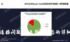 如何解决TP钱包连接问题：