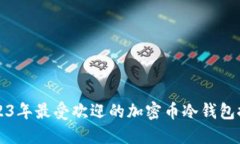 2023年最受欢迎的加密币冷