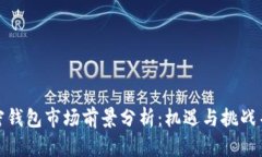加密钱包市场前景分析：