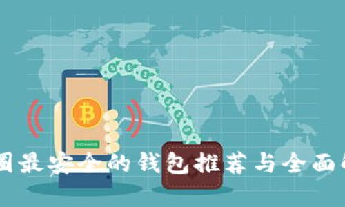 币圈最安全的钱包推荐与全面解析