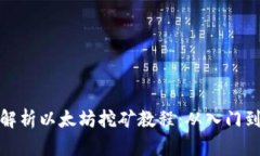 全面解析以太坊挖矿教程