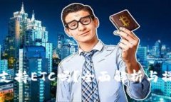 TP钱包支持ETC吗？全面解析