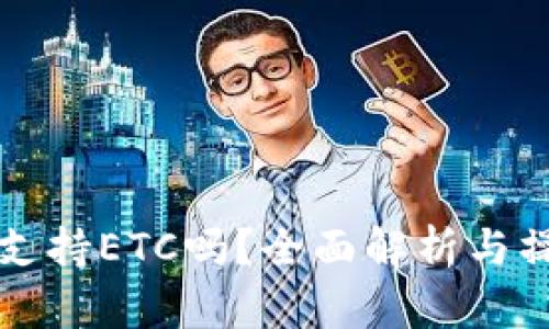 TP钱包支持ETC吗？全面解析与操作指南