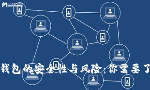 数字货币钱包的安全性与风险：你需要了解的真相