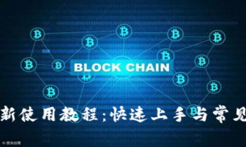 TP钱包最新使用教程：快速上手与常见问题解答