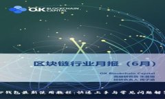 TP钱包最新使用教程：快速